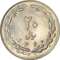 سکه 20 ریال 1360 - MS61 - جمهوری اسلامی