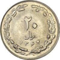 سکه 20 ریال 1364 (صفر بزرگ) - AU55 - جمهوری اسلامی