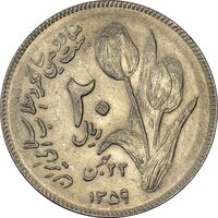 سکه 20 ریال 1359 دومین سالگرد - AU58 - جمهوری اسلامی