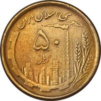 سکه 50 ریال 1368 (مس) - VF30 - جمهوری اسلامی