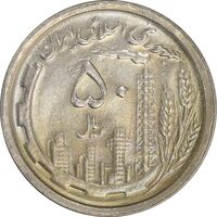 سکه 50 ریال 1369 - MS61 - جمهوری اسلامی