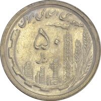 سکه 50 ریال 1369 - AU58 - جمهوری اسلامی