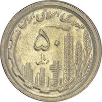 سکه 50 ریال 1369 - AU55 - جمهوری اسلامی