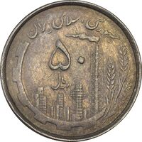 سکه 50 ریال 1367 دهمین سالگرد - EF40 - جمهوری اسلامی