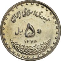 سکه 50 ریال 1376 - AU55 - جمهوری اسلامی
