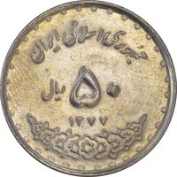 سکه 50 ریال 1377 (تاریخ بزرگ) - AU50 - جمهوری اسلامی