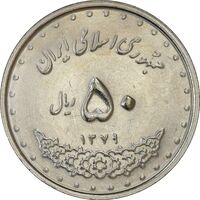 سکه 50 ریال 1379 - MS61 - جمهوری اسلامی