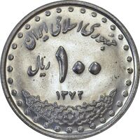 سکه 100 ریال 1372 (صفر بزرگ) - MS62 - جمهوری اسلامی