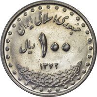 سکه 100 ریال 1372 (صفر بزرگ) - AU55 - جمهوری اسلامی