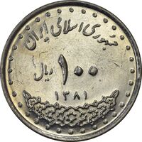 سکه 100 ریال 1381 - AU50 - جمهوری اسلامی