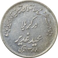 مدال حسینیه آذربایجانیان در کربلا 1348 - AU58 - محمد رضا شاه