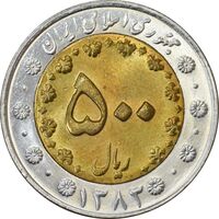 سکه 500 ریال 1383 - MS63 - جمهوری اسلامی