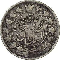 سکه 2 قران 1327 (قران با نقطه) چرخش 90 درجه - VF25 - محمد علی شاه