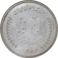 سکه 20 ریال 1366 کعبه خونین (نمونه) نوع دوم - MS61 - جمهوری اسلامی