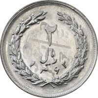 سکه 2 ریال 1362 (شبح روی سکه) - MS62 - جمهوری اسلامی