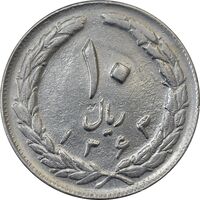 سکه 10 ریال 1363 پشت بسته - AU50 - جمهوری اسلامی