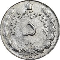 سکه 5 ریال 1352 آریامهر - MS62 - محمد رضا شاه