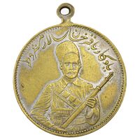 مدال یادبود باقر خان سالار مشروطه 1326 - EF - محمد علی شاه