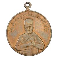 مدال یادبود صمصام سپهسالار مشروطه 1326 - EF - محمد علی شاه