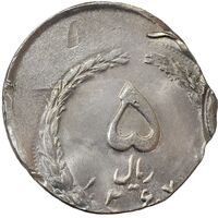 سکه 5 ریال 1367 (خارج از مرکز) - AU58 - جمهوری اسلامی