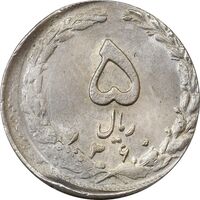 سکه 5 ریال 1360 پرسی (خارج از مرکز) - MS61 - جمهوری اسلامی