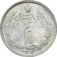سکه نیم ریال 1312 - MS64 - رضا شاه