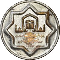 مدال یادبود طرح اقامه نماز جماعت 1373 - VF - جمهوری اسلامی