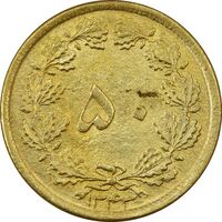 سکه 50 دینار 1343 - MS62 - محمد رضا شاه