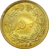 سکه 50 دینار 1346 - MS63 - محمد رضا شاه