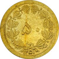 سکه 50 دینار 1351 - MS62 - محمد رضا شاه
