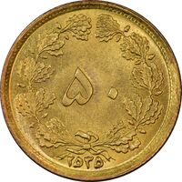 سکه 50 دینار 2535 - MS63 - محمد رضا شاه
