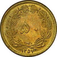 سکه 50 دینار 1357 (چرخش 45 درجه) - ارور - AU58 - محمد رضا شاه