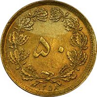 سکه 50 دینار 1358 (چرخش 170 درجه) - MS61 - جمهوری اسلامی
