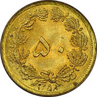 سکه 50 دینار 1358 (چرخش 180 درجه) - MS62 - جمهوری اسلامی