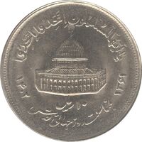 سکه 10 ریال 1361 قدس بزرگ (تیپ 2) - جمهوری اسلامی