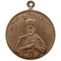 مدال یادبود صمصام سپهسالار مشروطه 1326 - AU - محمد علی شاه