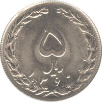 سکه 5 ریال 1360 (مکرر پشت سکه) - جمهوری اسلامی