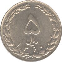 سکه 5 ریال 1360 (شکستگی قالب) - جمهوری اسلامی