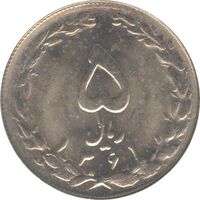 سکه 5 ریال 1361 (ضمه با فاصله) - جمهوری اسلامی