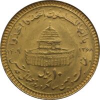 سکه 10 ریال 1368 قدس کوچک (مبلغ بزرگ) - طلایی - جمهوری اسلامی