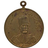 مدال یادبود ستار خان سردار مشروطه 1326 - محمد علی شاه