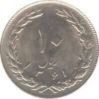 سکه 10 ریال 1361 - تاریخ کوچک پشت بسته - جمهوری اسلامی