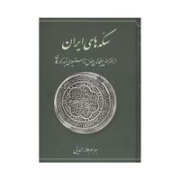 کتاب سکه های ایران از انقراض ایلخانان مغول تا استیلای تیمور گورکان