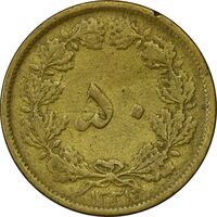 سکه 50 دینار 1331 برنز - VF25 - محمد رضا شاه