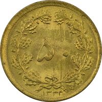 سکه 50 دینار 1333 برنز - MS62 - محمد رضا شاه
