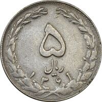 سکه 5 ریال 1361 (چرخش 90 درجه) - تاریخ کوچک - EF40 - جمهوری اسلامی