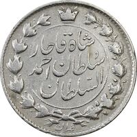سکه 2 قران 1327 (با تاج محمد علی) تاریخ زیر پای شیر - VF30 - احمد شاه