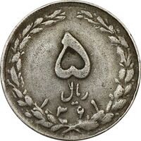 سکه 5 ریال 1361 (ضمه با فاصله) - 1 بلند - VF30 - جمهوری اسلامی