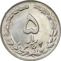 سکه 5 ریال 1362 - AU55 - جمهوری اسلامی