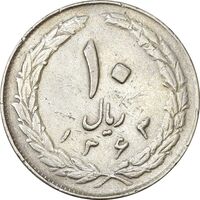 سکه 10 ریال 1363 پشت باز - VF30 - جمهوری اسلامی